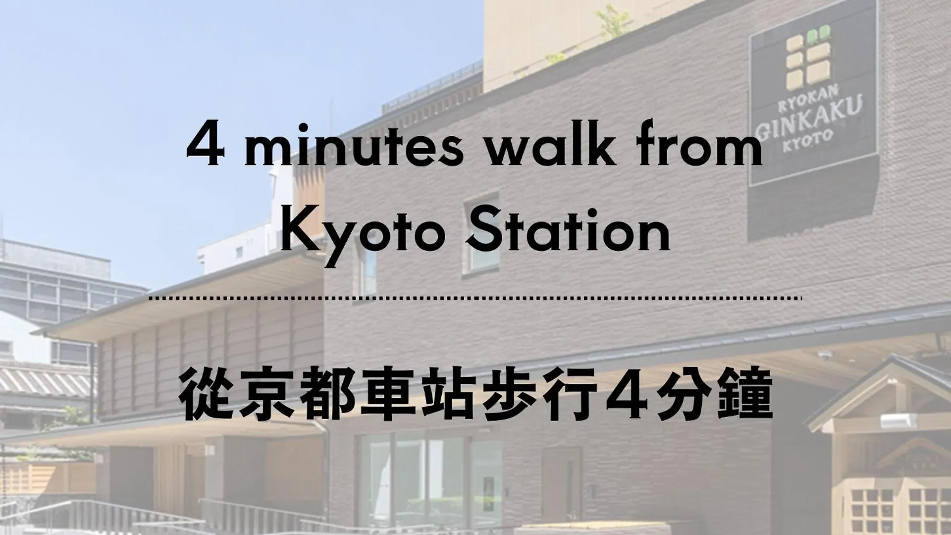 Ryokan Ginkaku 京都市